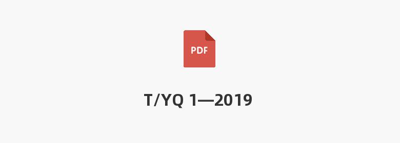 T/YQ 1—2019